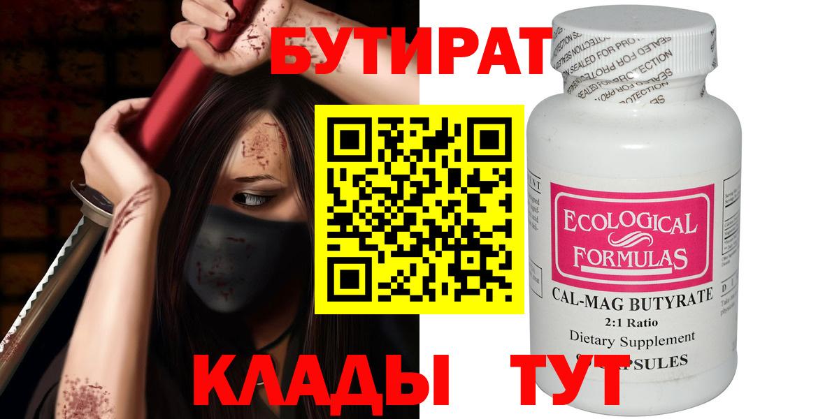 Жуковский  Бутират бутандиол  Вход с VPN 