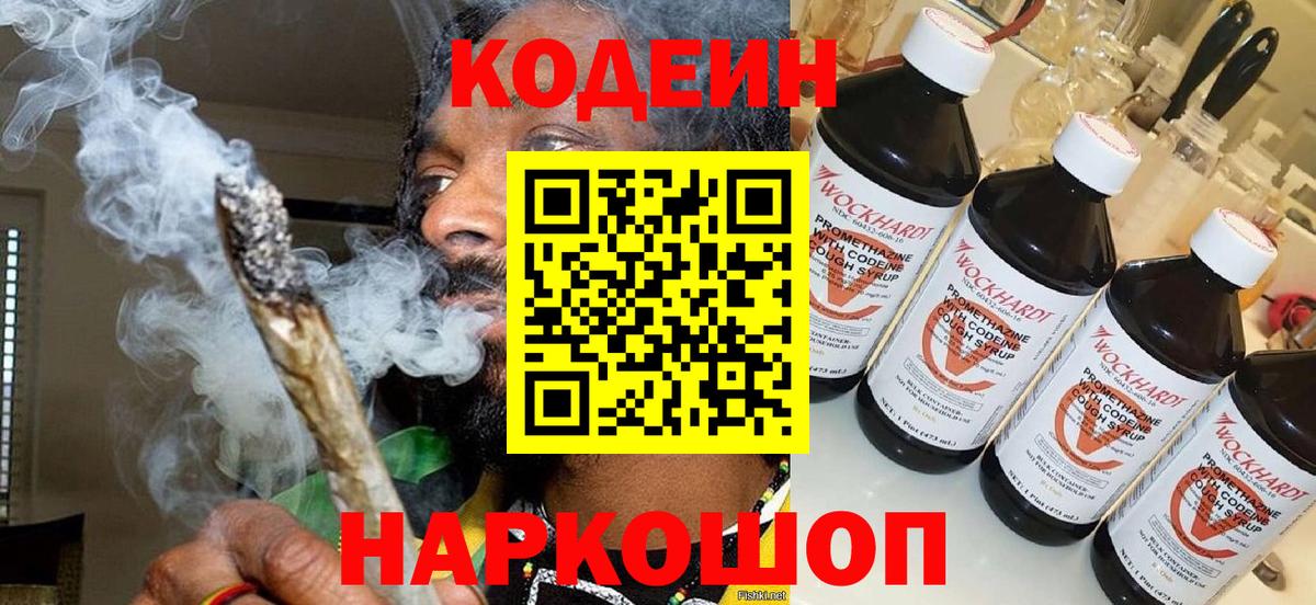 Кодеин напиток Lean (лин)  Вход с VPN  Жуковский 